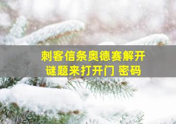 刺客信条奥德赛解开谜题来打开门 密码